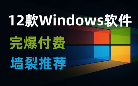 常用工具|推荐 30 款 Windows 神级软件，一次看个够！